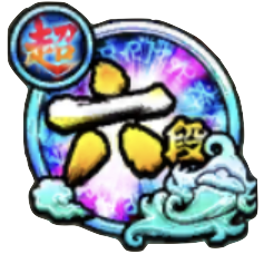 超6段のバッジ画像