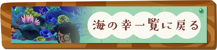 海の幸一覧に戻る
