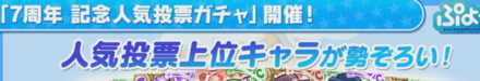 人気投票ガチャ