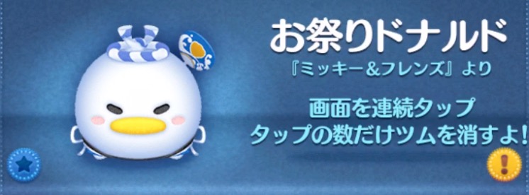 ツムツムのお祭りドナルドのバナー画像