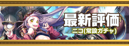 ニコ最新評価のバナー画像