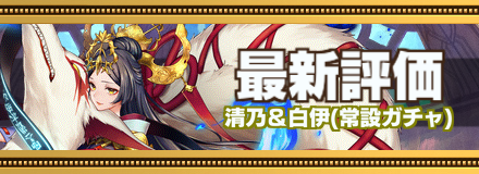 清乃＆白伊の最新評価バナー画像