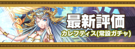 カレフティス最新評価のバナー画像