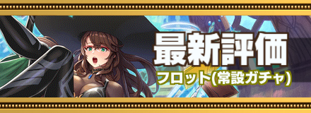 フロット最新評価のバナー画像