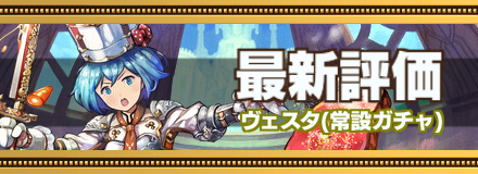 ヴェスタ最新評価のバナー画像
