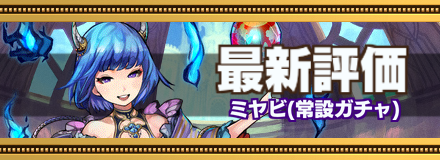 ミヤビ最新評価のバナー画像