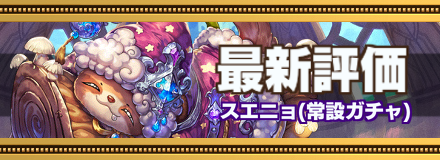 スエニョ最新評価のバナー画像