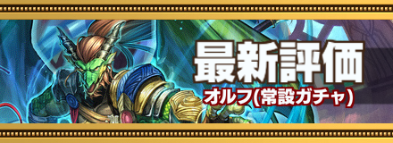 オルフ最新評価のバナー画像