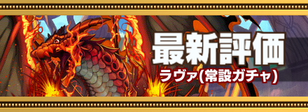 ラヴァ最新評価のバナー画像