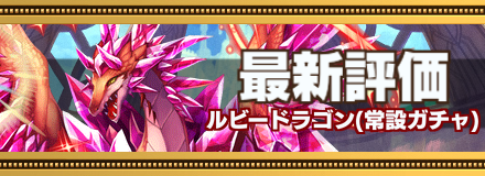 ルビードラゴン最新評価のバナー画像