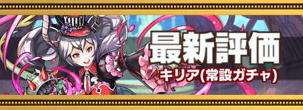 キリア最新評価のバナー画像
