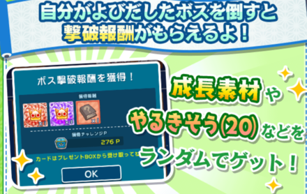 チャレンジボス撃破報酬
