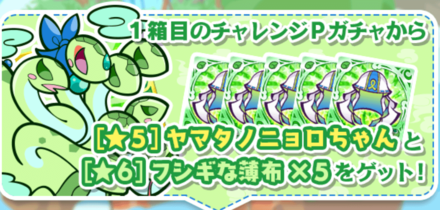 チャレンジPガチャ