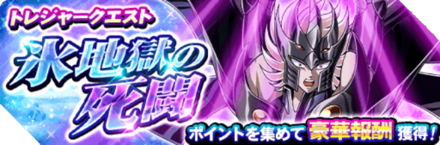 ゾディブレ イベント 氷地獄の死闘 の概要 ゲームエイト