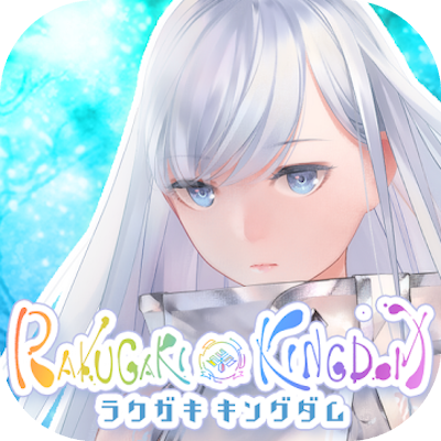 ラクガキ キングダムの画像