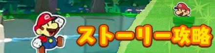 フロントバナー_ストーリー攻略.jpg