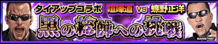 黒の総帥への挑戦