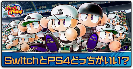 Ps4 パワプロ2020 どっち switch eBASEBALLパワプロ野球2020 Switch版とPS4版どっち買えばいい？まとめ