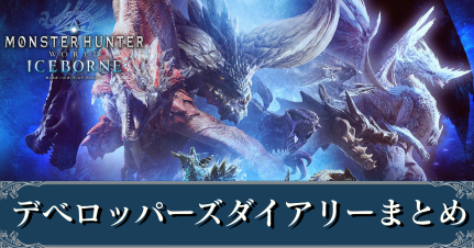 Mhwアイスボーン デベロッパーズダイアリーまとめ モンハンワールド ゲームエイト