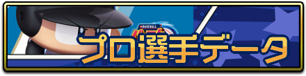 プロ選手データ