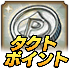 タクトポイントの入手方法