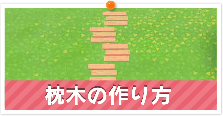 あつ森 お花の道の作り方 マイデザイン あつまれどうぶつの森 ゲームエイト