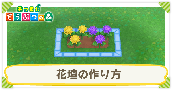 あつ森 花壇の作り方 あつまれどうぶつの森 ゲームエイト