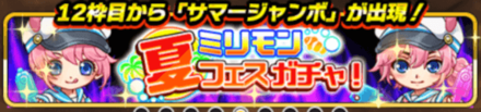夏フェスガチャ
