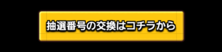 抽選番号の交換