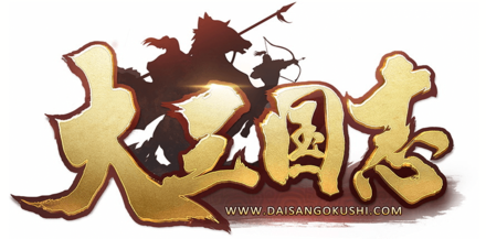 大三国志攻略wiki ゲームエイト