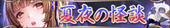夏夜の怪談バナー