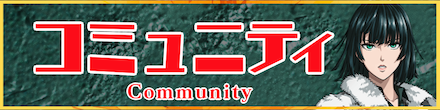 コミュニティのバナー