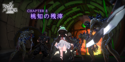 07 07 近未来くノ一アクションrpg アクション対魔忍 メインクエスト 新chapter 桃知の残滓 を追加 ゲームエイト