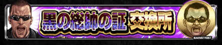 黒の総帥の証交換所