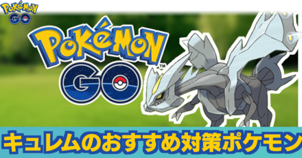 ポケモン Go キュレム 個体 値 ポケモンgo キュレムのおすすめ技と最大cp 弱点