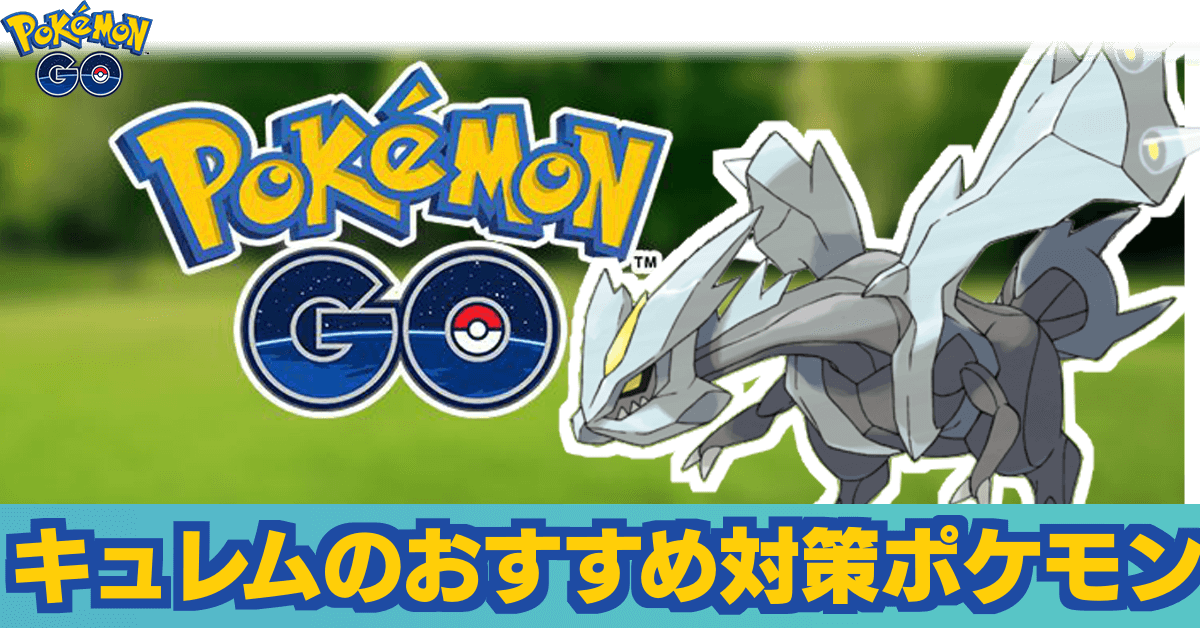 ポケモンgo キュレムレイドのおすすめ対策ポケモン ゲームエイト