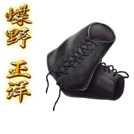 蝶野のリストバンド［V］