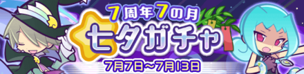 7周年7の月七夕ガチャ