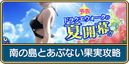 南の島とあぶない果実