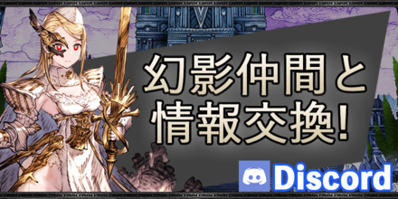 Game8幻影戦争Discord