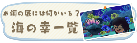 あつまれどうぶつの森の海の幸
