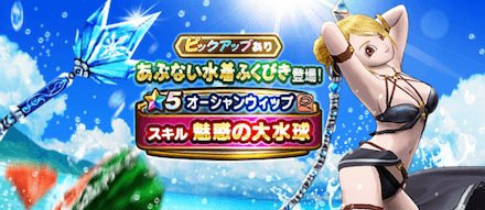 あぶない水着装備ガチャ