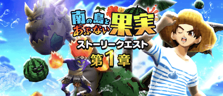 南の島とあぶない果実画像