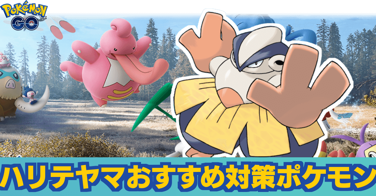 ポケモンgo ハリテヤマレイドのおすすめ対策ポケモン ゲームエイト