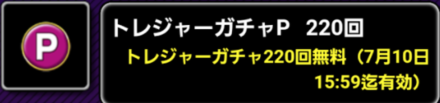 トレジャーガチャP