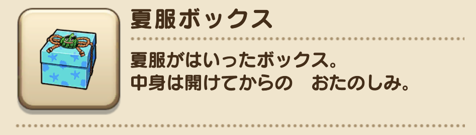 夏服ボックス