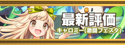 キャロミー記事上バナー画像