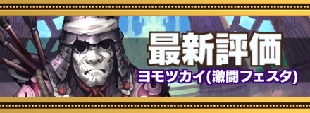 ヨモツカイ記事上バナー画像