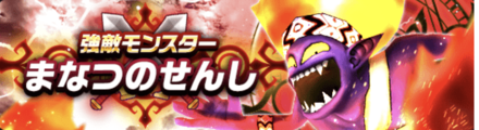 強敵「まなつのせんし」を倒して入手