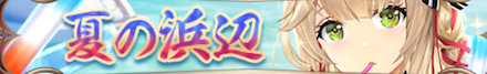 夏の浜辺(北条氏康)バナー